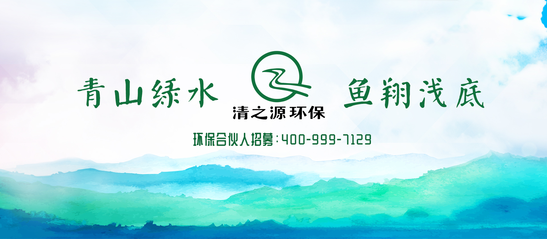 青山绿水